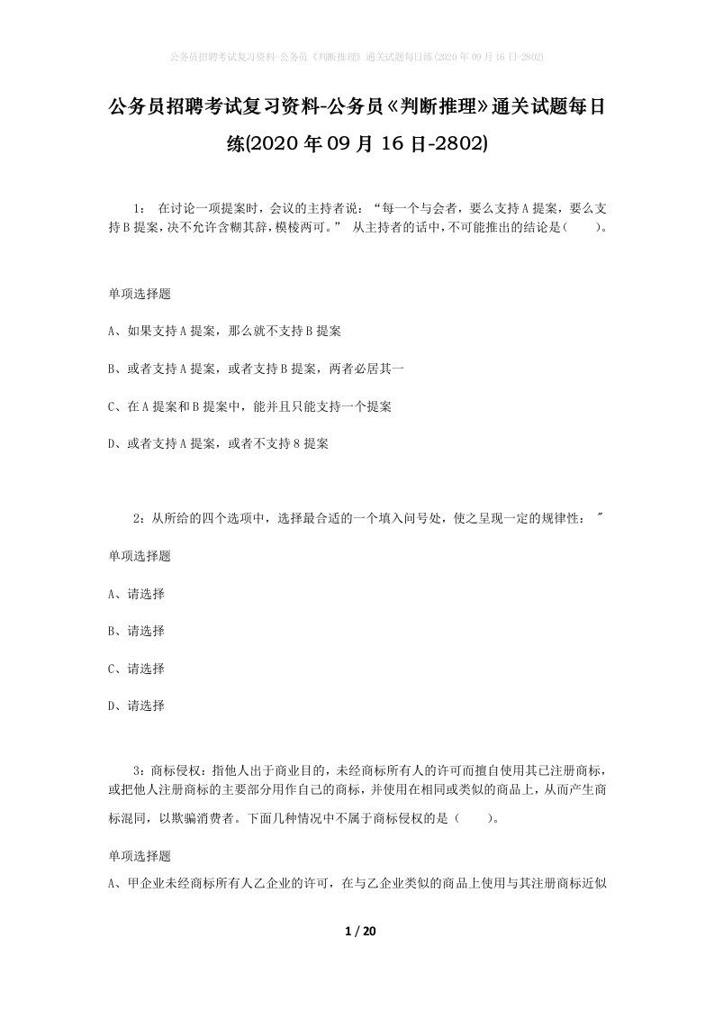 公务员招聘考试复习资料-公务员判断推理通关试题每日练2020年09月16日-2802