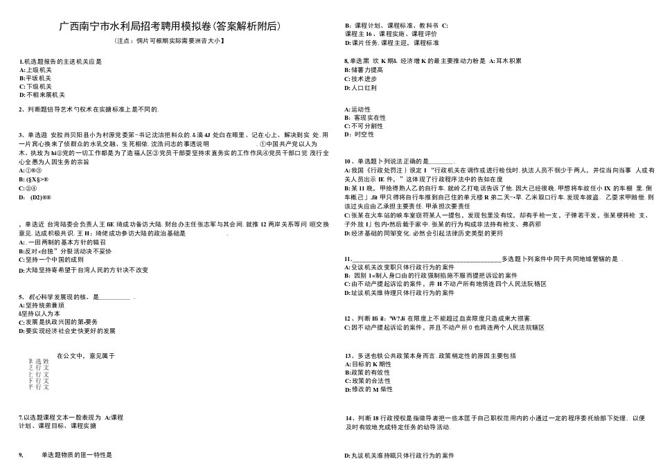 广西南宁市水利局招考聘用模拟卷(答案解析附后）