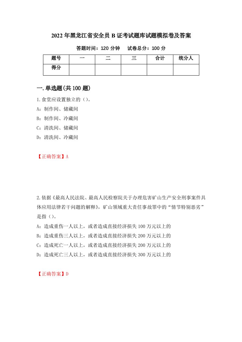 2022年黑龙江省安全员B证考试题库试题模拟卷及答案第94版