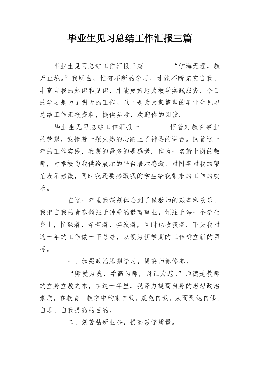 毕业生见习总结工作汇报三篇