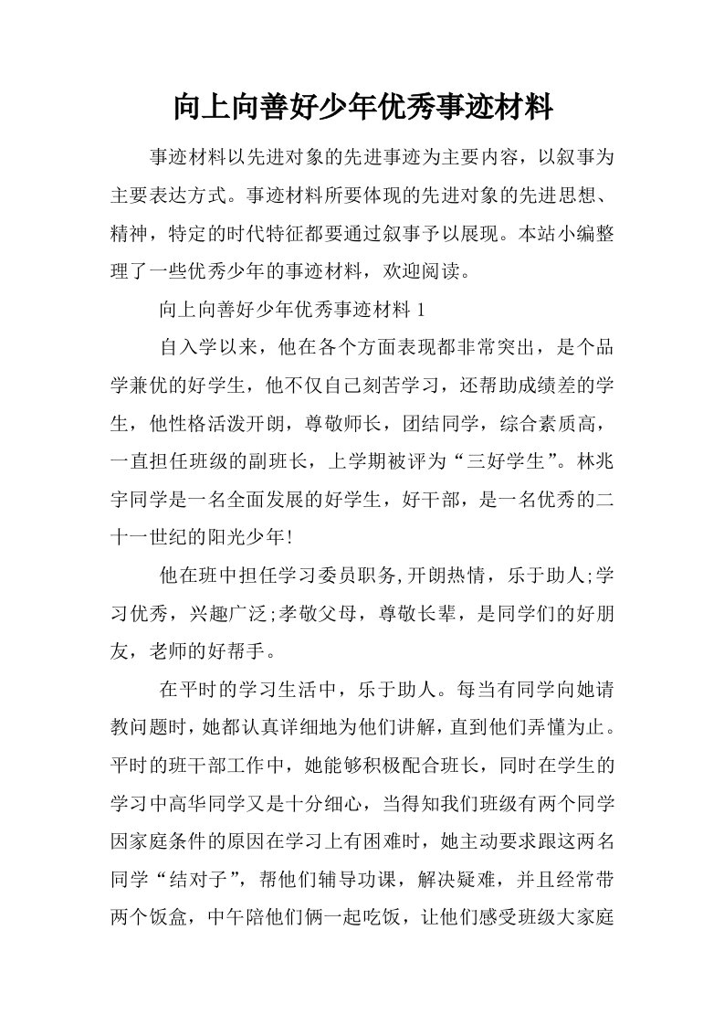 向上向善好少年优秀事迹材料