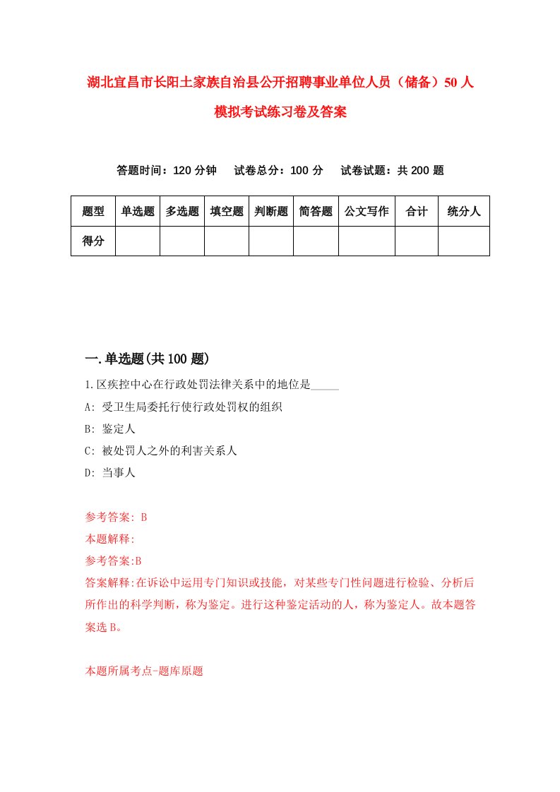 湖北宜昌市长阳土家族自治县公开招聘事业单位人员储备50人模拟考试练习卷及答案第6期