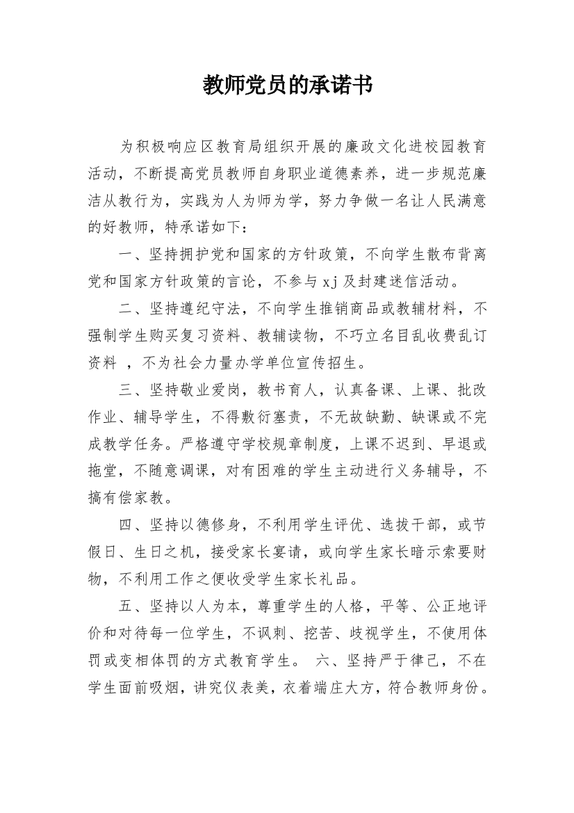 教师党员的承诺书_2