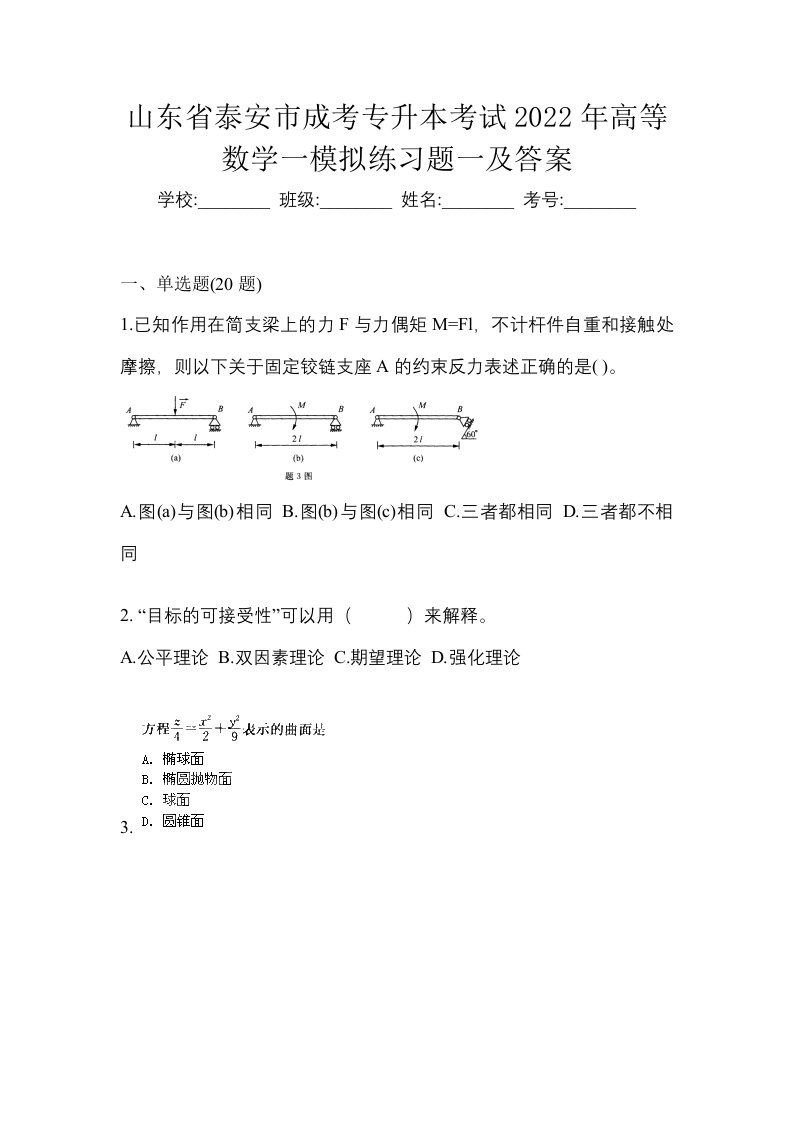 山东省泰安市成考专升本考试2022年高等数学一模拟练习题一及答案