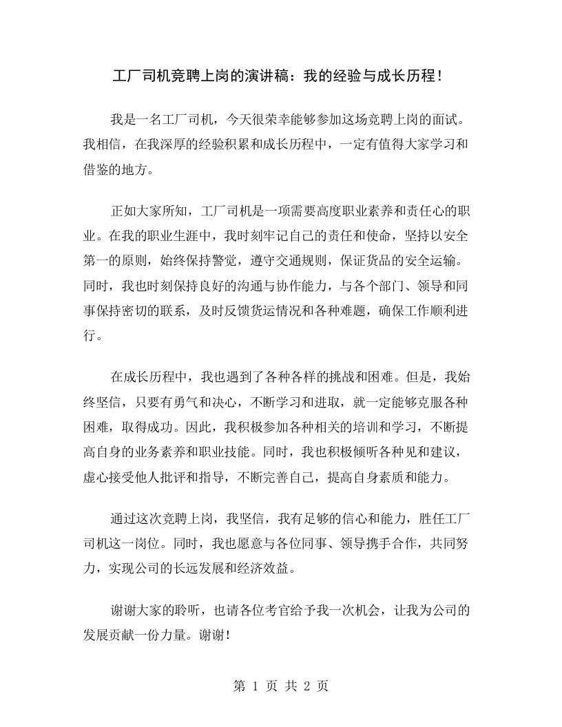 工厂司机竞聘上岗的演讲稿：我的经验与成长历程