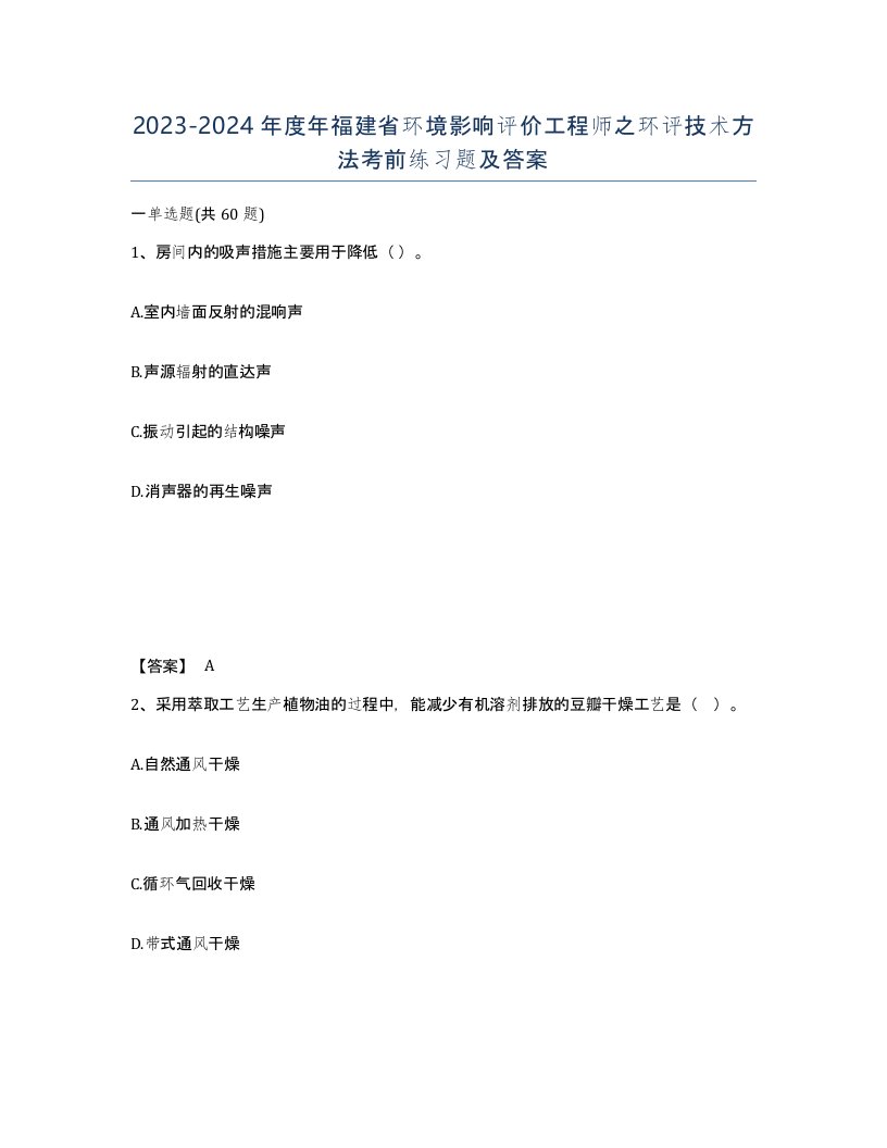 2023-2024年度年福建省环境影响评价工程师之环评技术方法考前练习题及答案