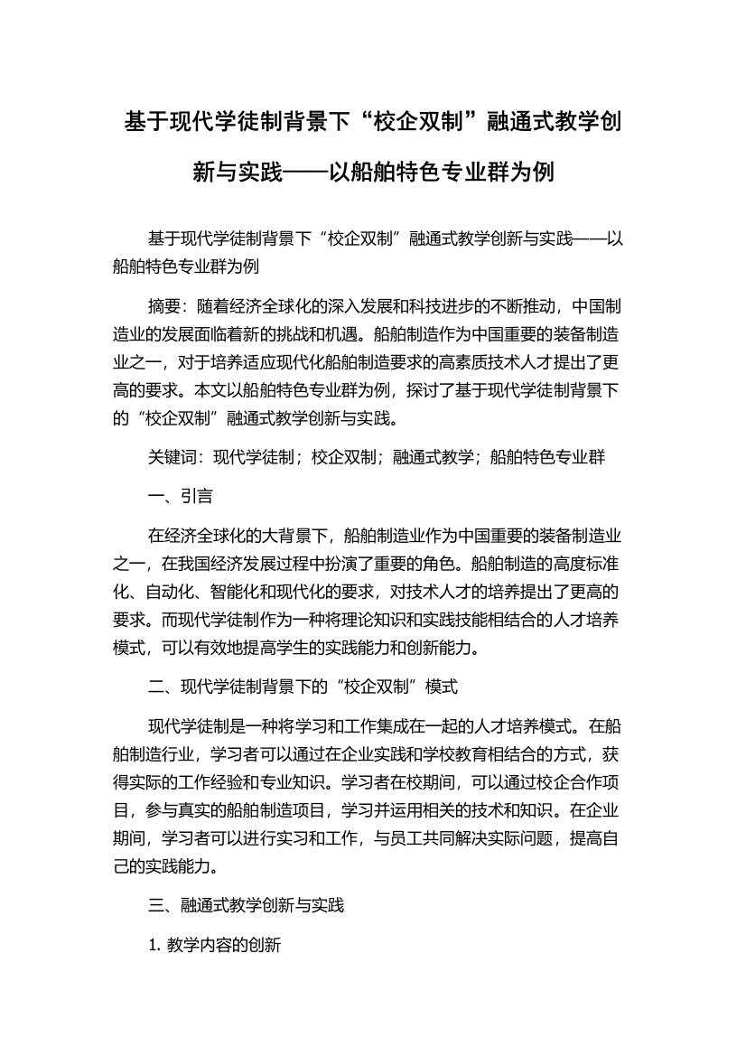 基于现代学徒制背景下“校企双制”融通式教学创新与实践——以船舶特色专业群为例