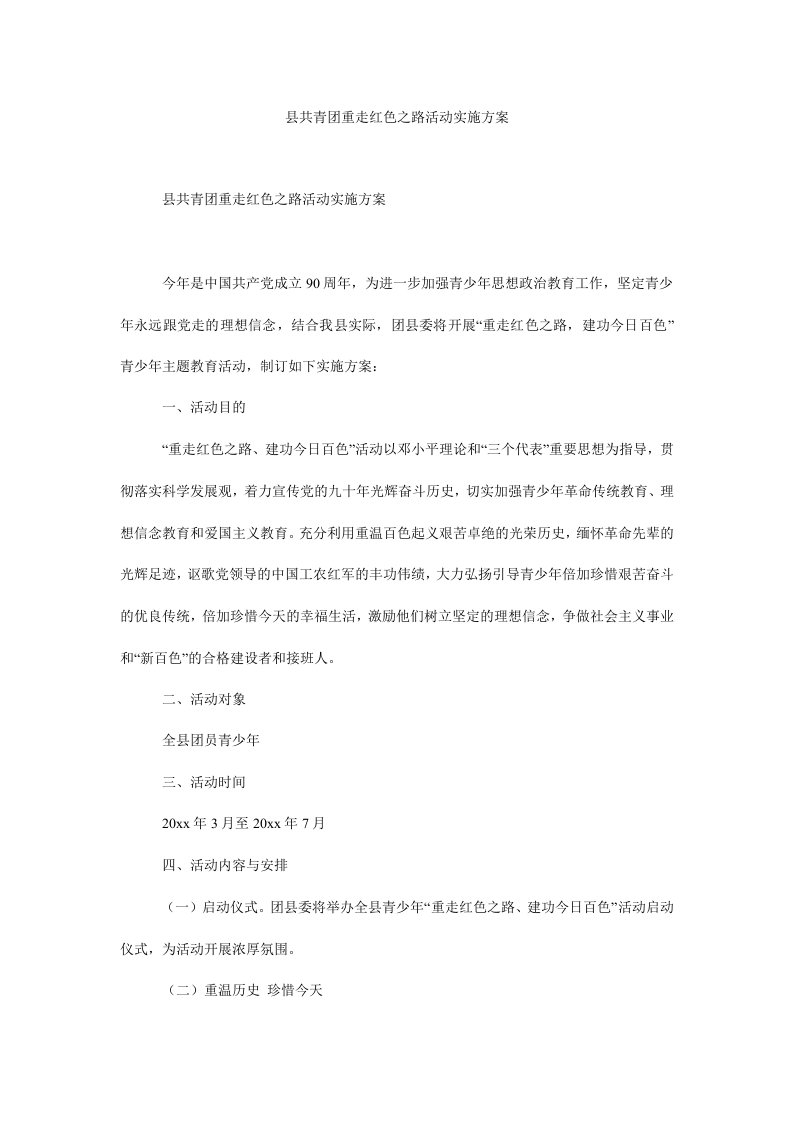 县共青团重走红色之路活动实施方案.doc