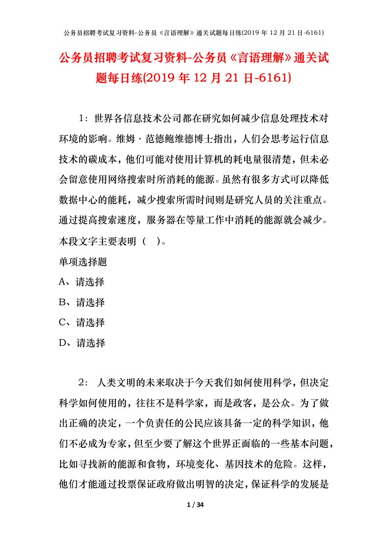 公务员招聘考试复习资料-公务员言语理解通关试题每日练2019年12月21日-6161