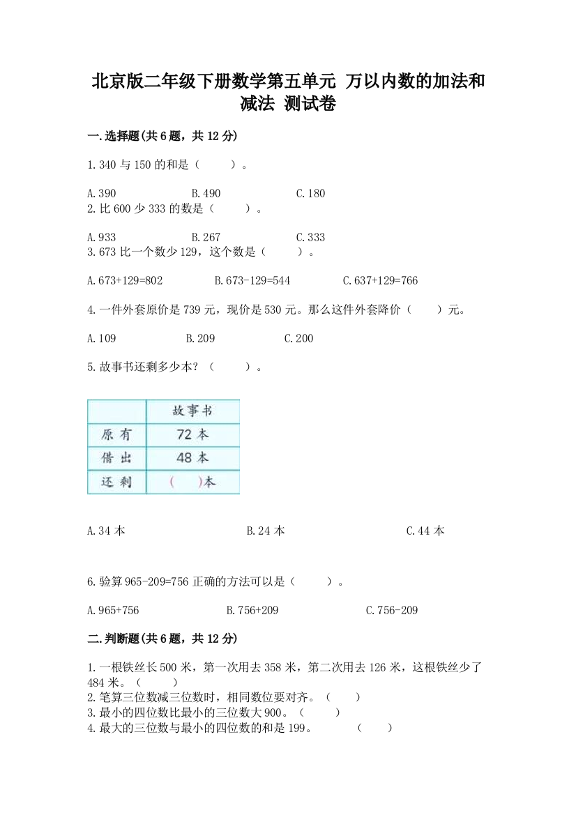 北京版二年级下册数学第五单元-万以内数的加法和减法-测试卷及1套完整答案