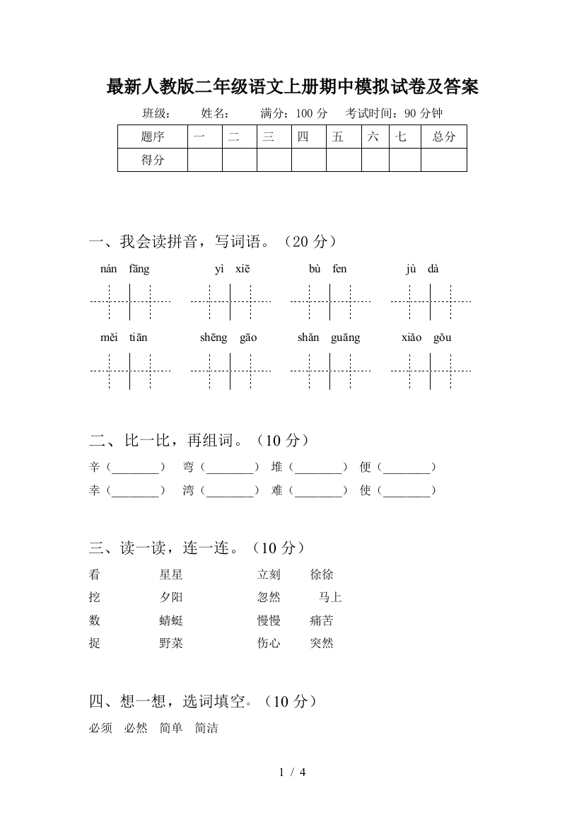 最新人教版二年级语文上册期中模拟试卷及答案