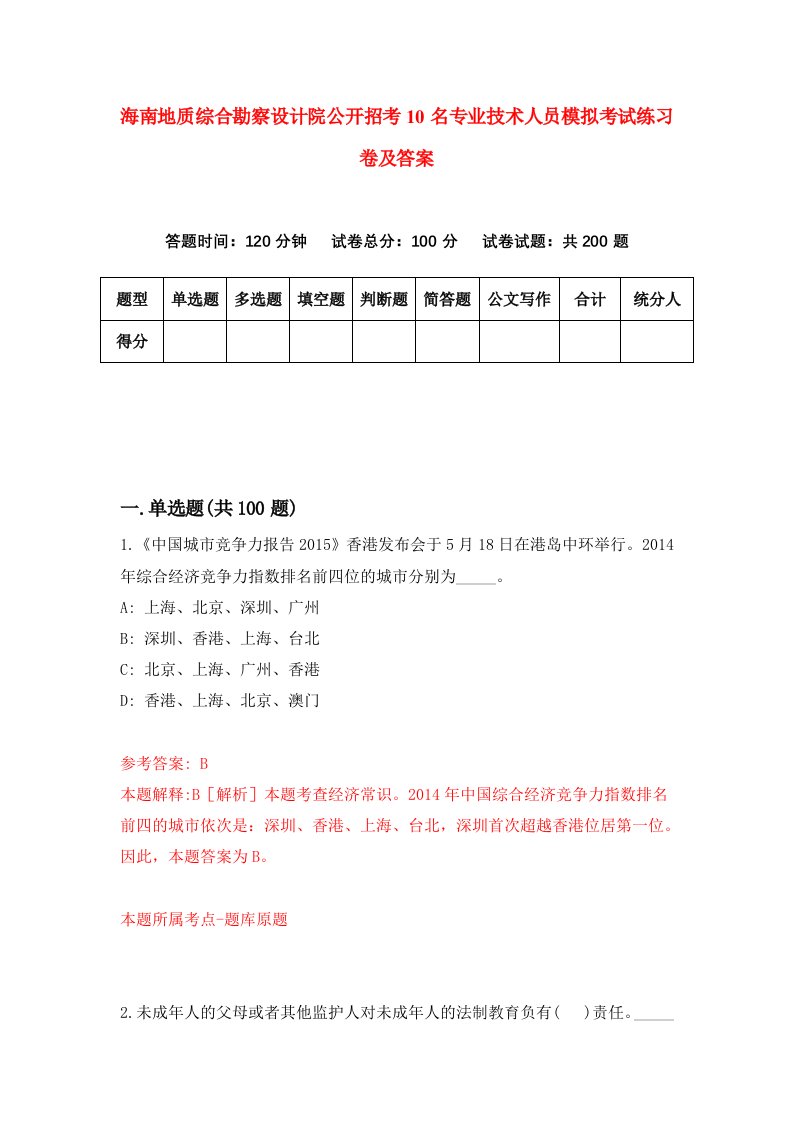 海南地质综合勘察设计院公开招考10名专业技术人员模拟考试练习卷及答案4