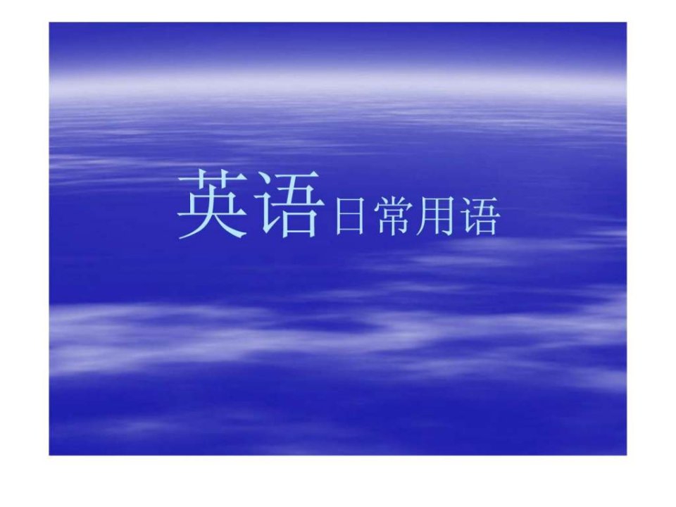 日常英语培训资料