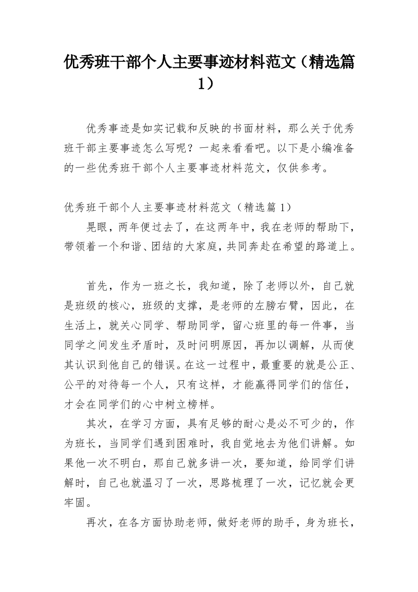 优秀班干部个人主要事迹材料范文（精选篇1）