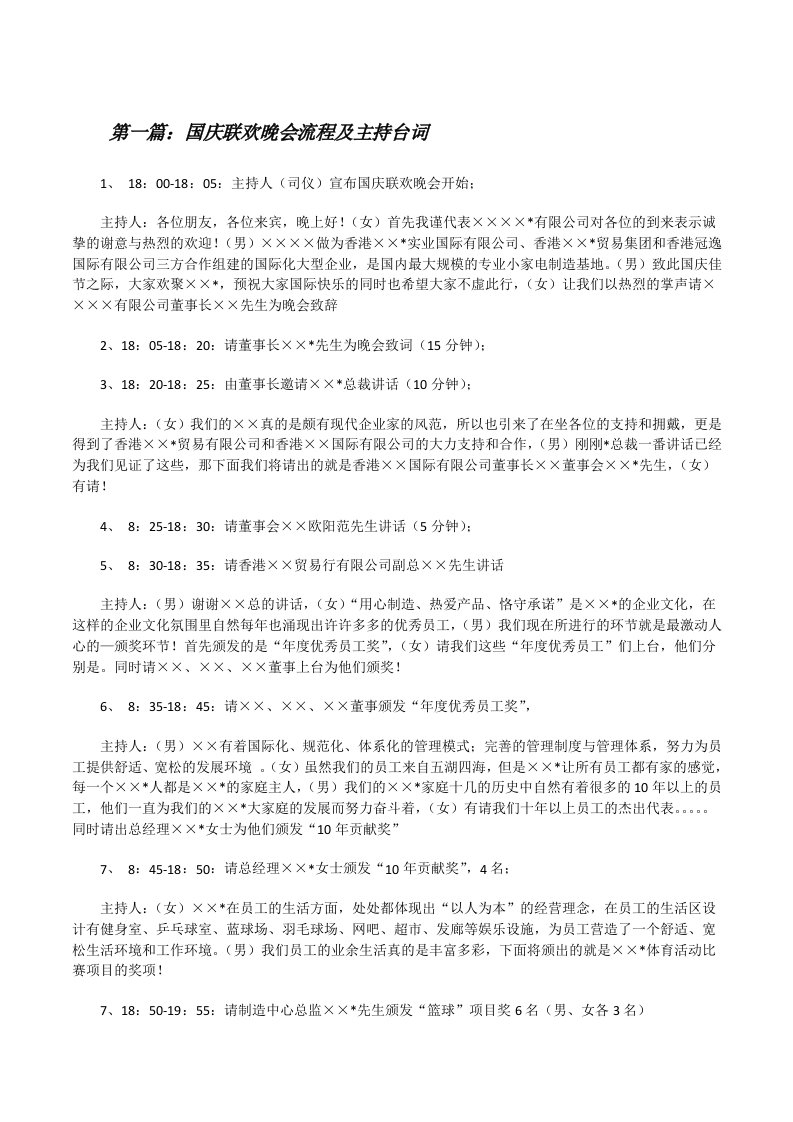 国庆联欢晚会流程及主持台词（最终五篇）[修改版]