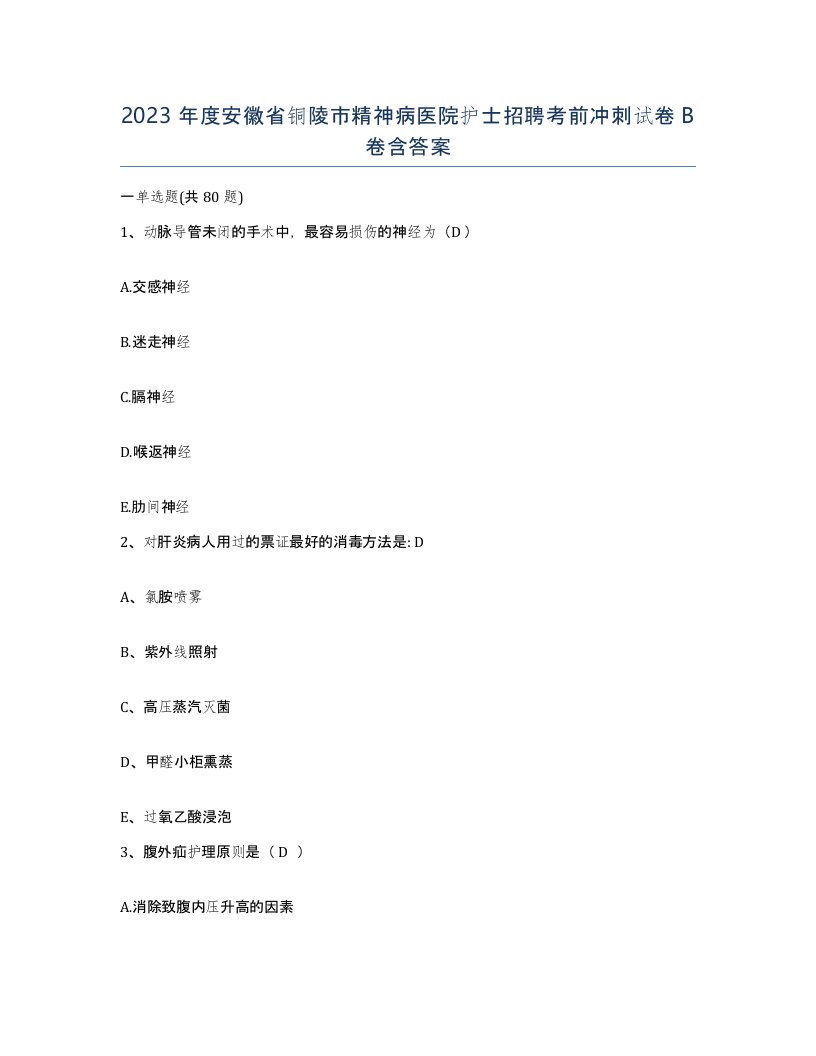 2023年度安徽省铜陵市精神病医院护士招聘考前冲刺试卷B卷含答案