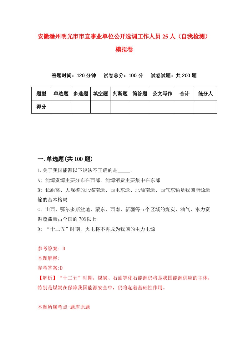 安徽滁州明光市市直事业单位公开选调工作人员25人自我检测模拟卷第6套