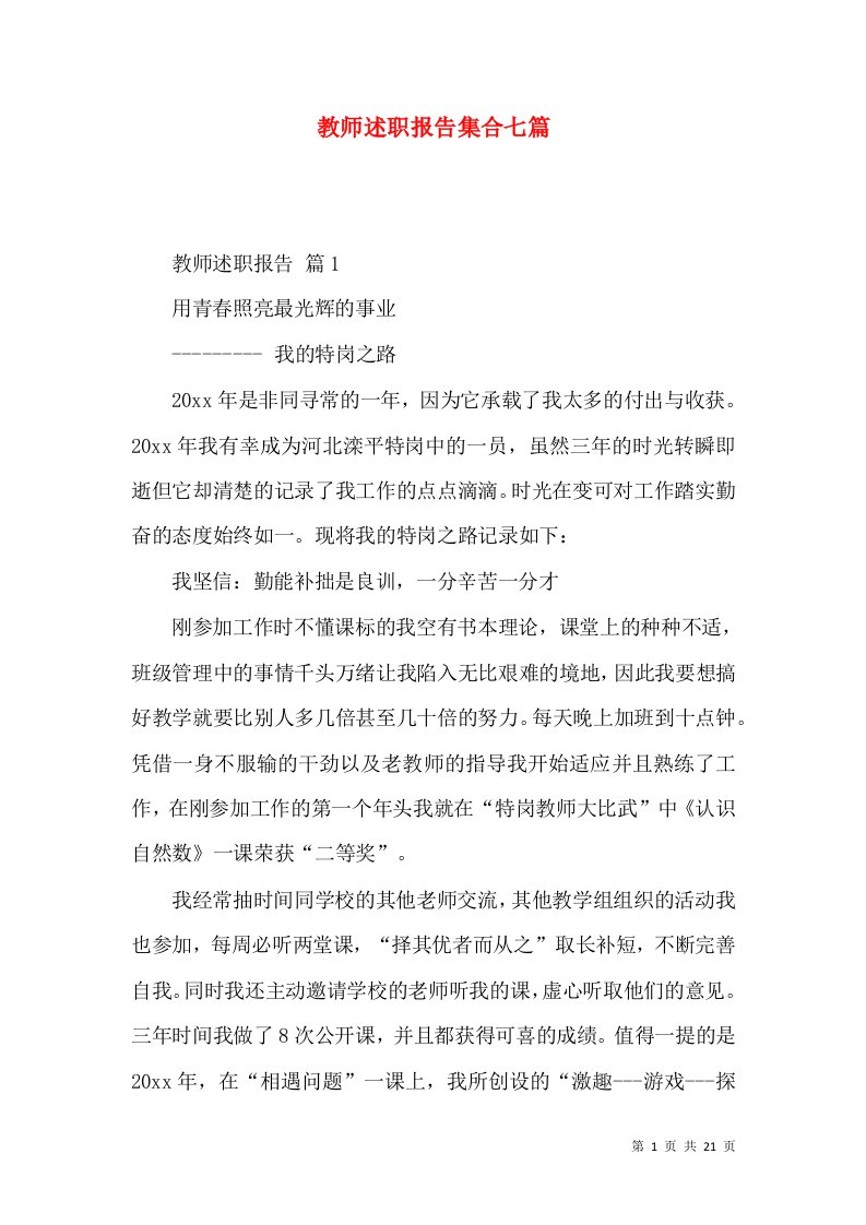 教师述职报告集合七篇_3