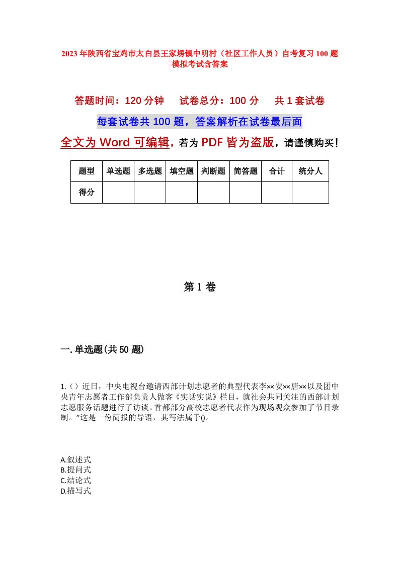 2023年陕西省宝鸡市太白县王家塄镇中明村社区工作人员自考复习100题模拟考试含答案