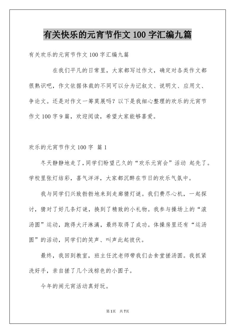 有关快乐的元宵节作文100字汇编九篇