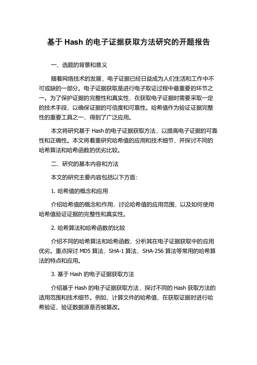 基于Hash的电子证据获取方法研究的开题报告