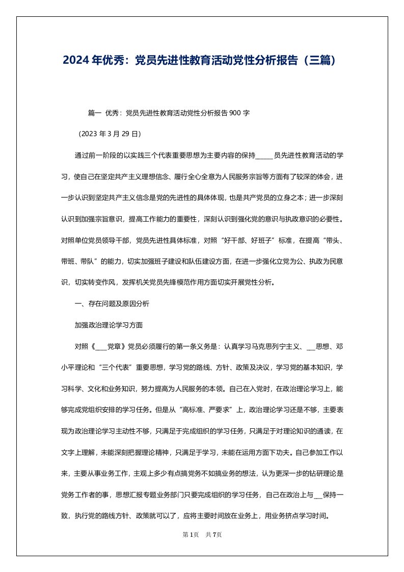 2024年优秀：党员先进性教育活动党性分析报告（三篇）