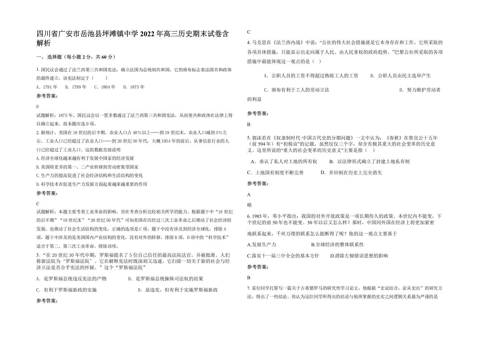 四川省广安市岳池县坪滩镇中学2022年高三历史期末试卷含解析