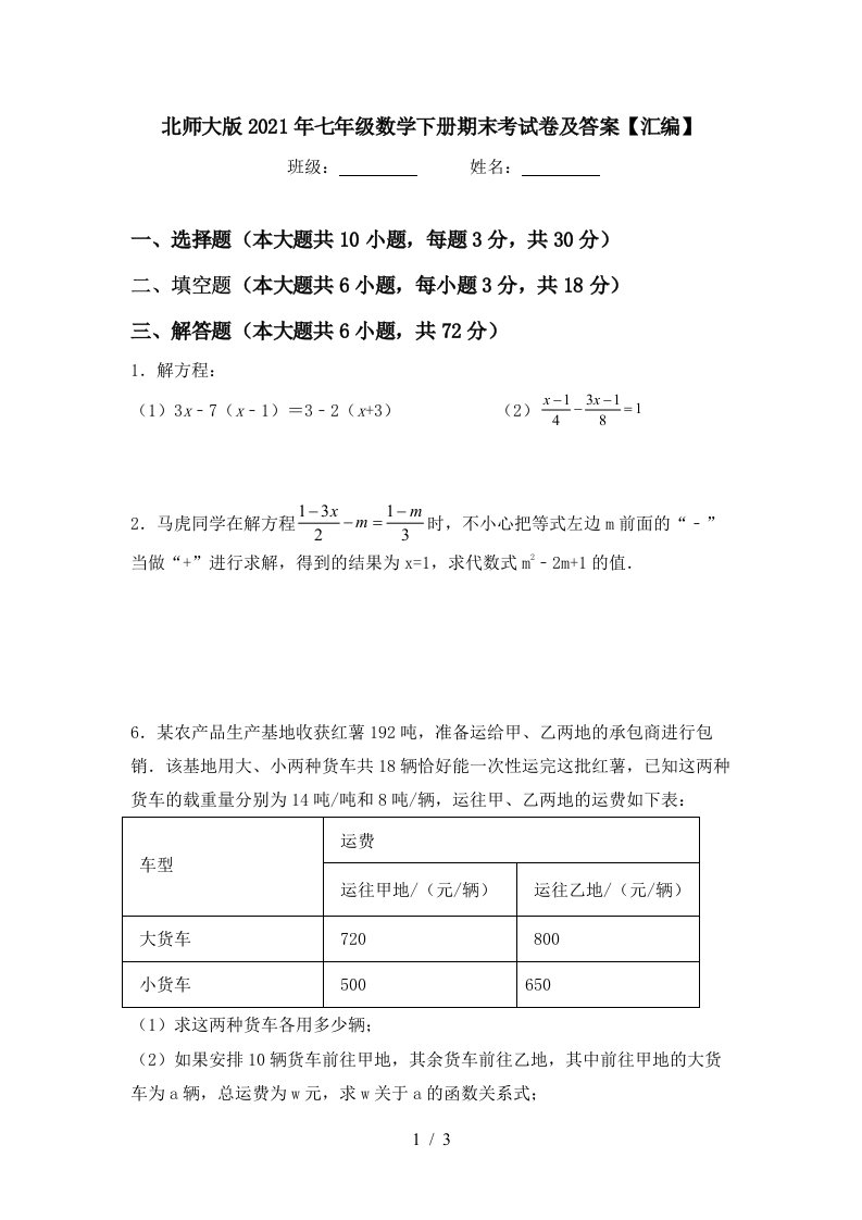 北师大版2021年七年级数学下册期末考试卷及答案汇编