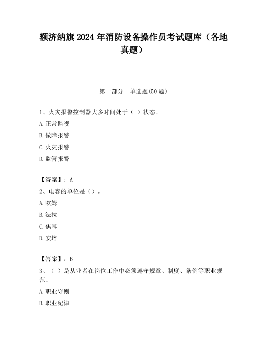 额济纳旗2024年消防设备操作员考试题库（各地真题）