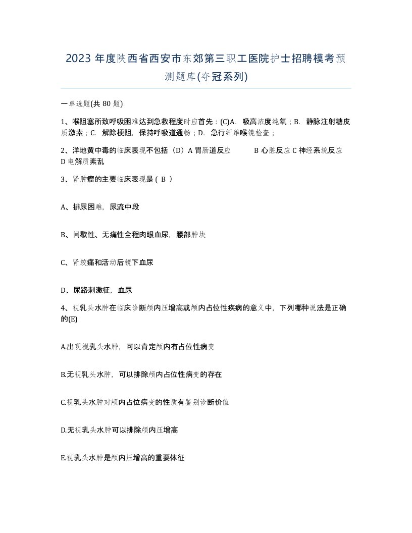 2023年度陕西省西安市东郊第三职工医院护士招聘模考预测题库夺冠系列