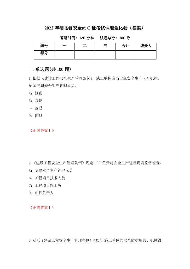 2022年湖北省安全员C证考试试题强化卷答案20