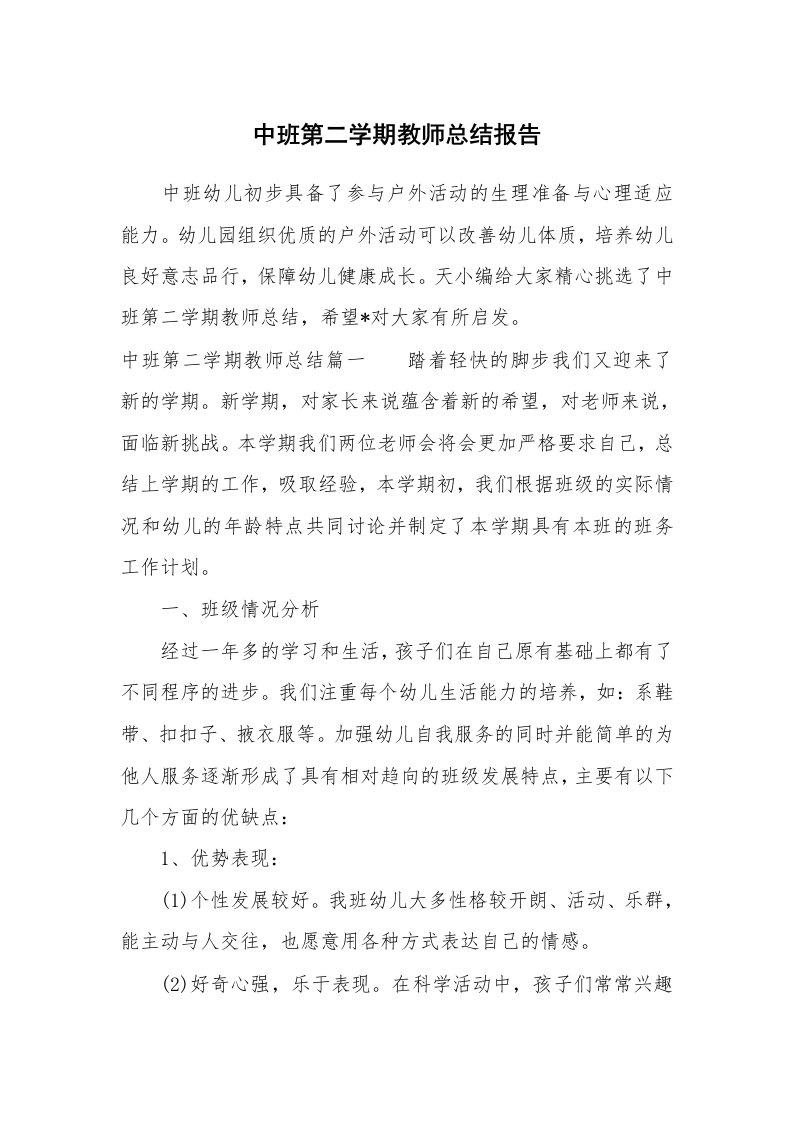 工作总结_864569_中班第二学期教师总结报告