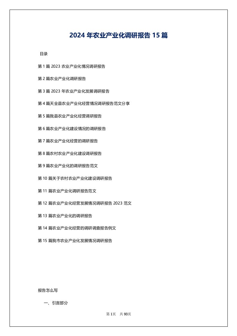 2024年农业产业化调研报告15篇