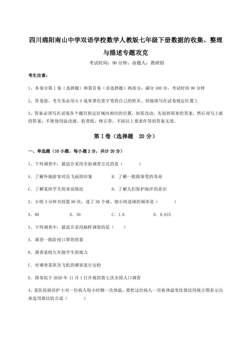 小卷练透四川绵阳南山中学双语学校数学人教版七年级下册数据的收集、整理与描述专题攻克试题（解析卷）