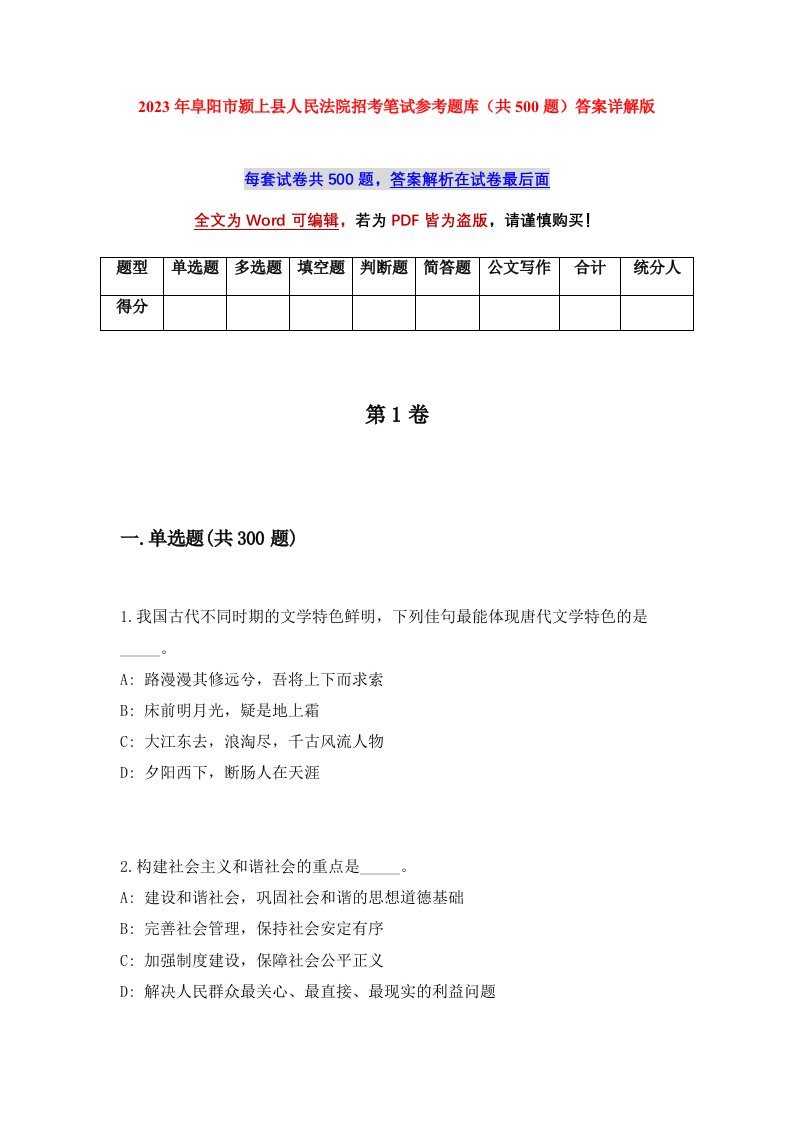 2023年阜阳市颍上县人民法院招考笔试参考题库共500题答案详解版