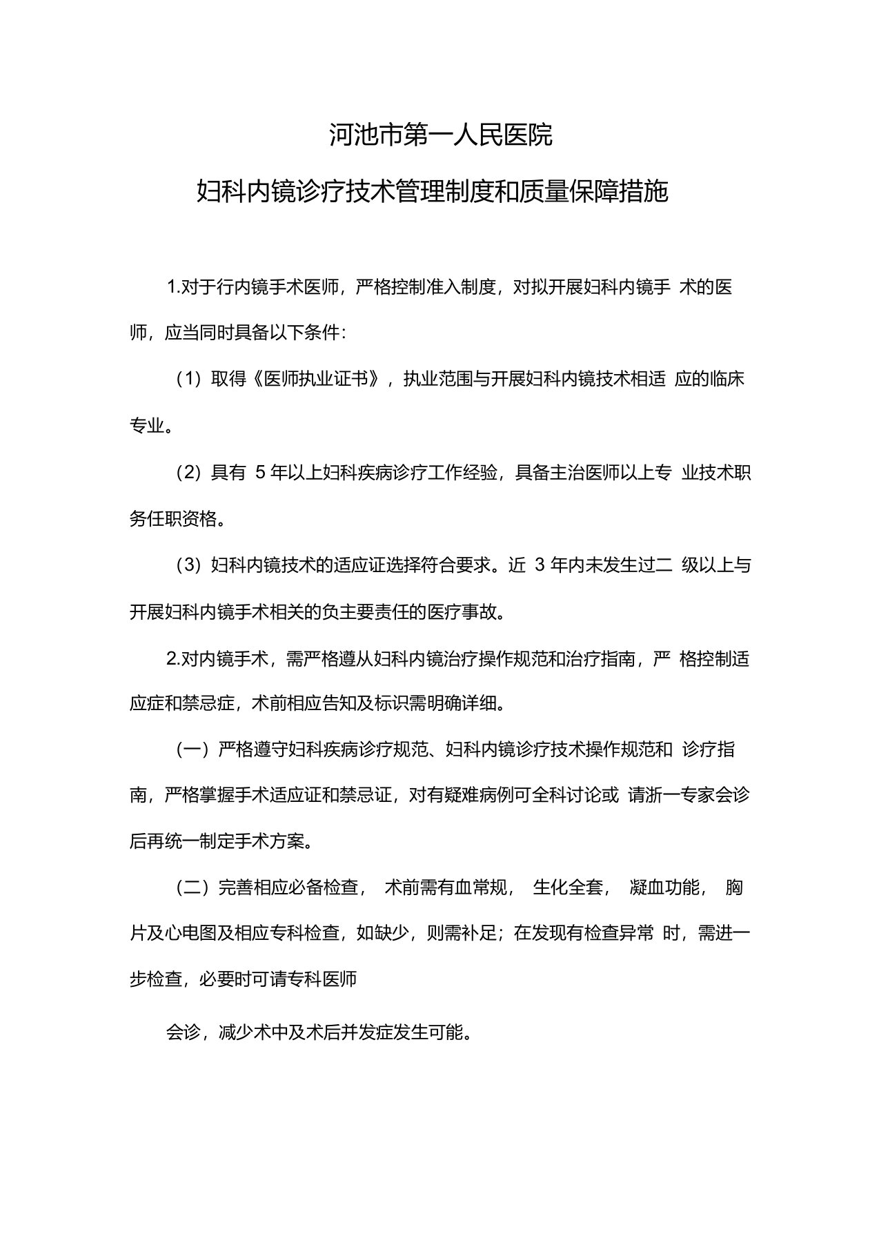 妇科内镜诊疗技术管理制度和质量保障措施