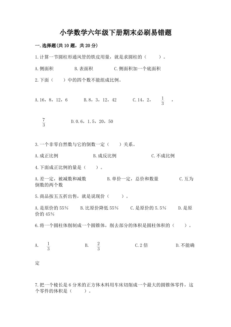 小学数学六年级下册期末必刷易错题及答案（各地真题）