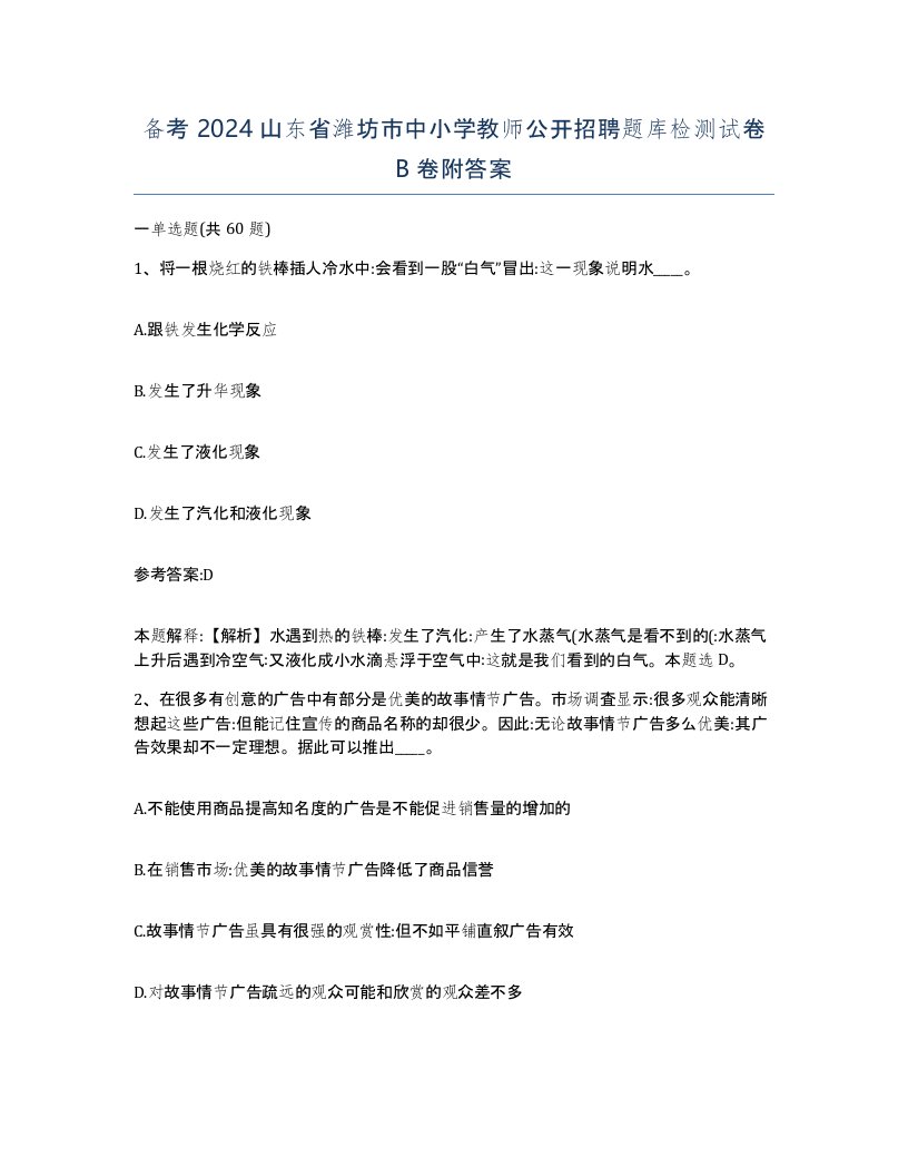 备考2024山东省潍坊市中小学教师公开招聘题库检测试卷B卷附答案