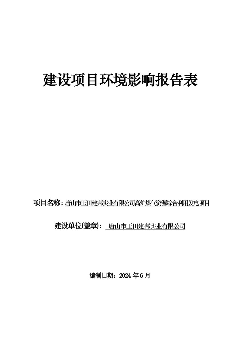 高炉煤气资源综合利用发电项目