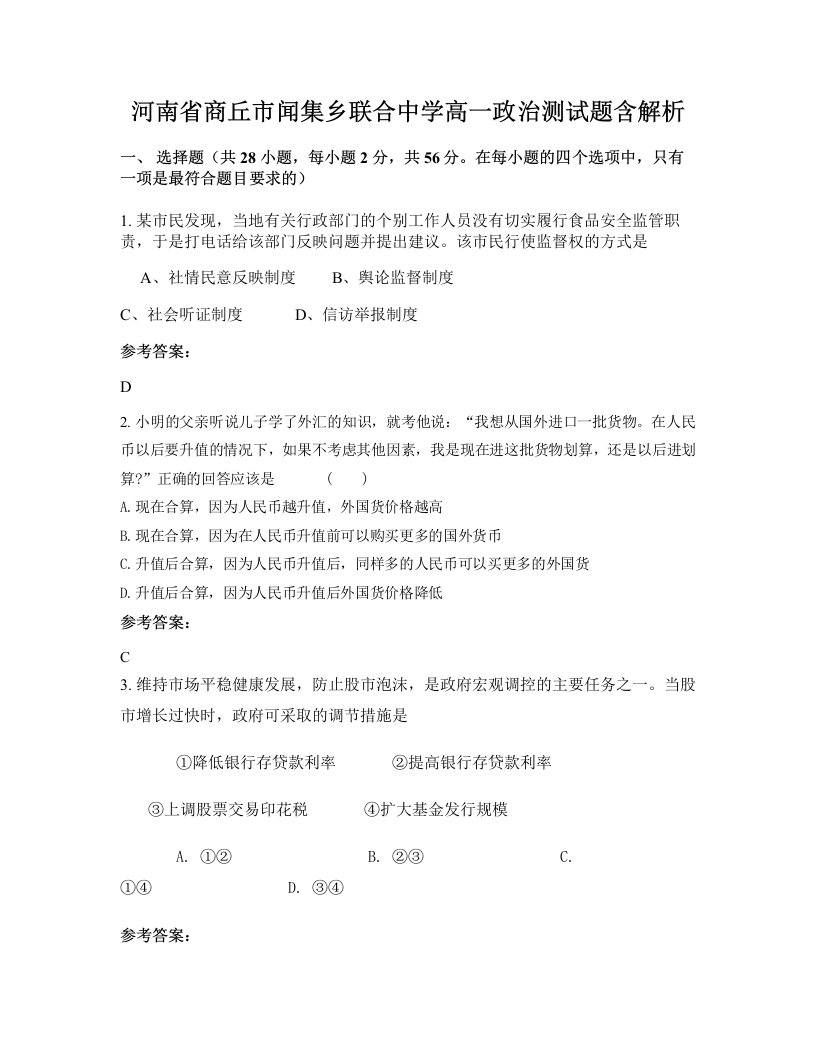 河南省商丘市闻集乡联合中学高一政治测试题含解析