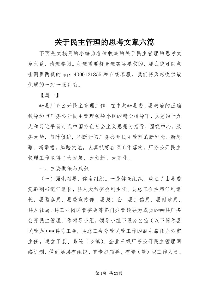 3关于民主管理的思考文章六篇