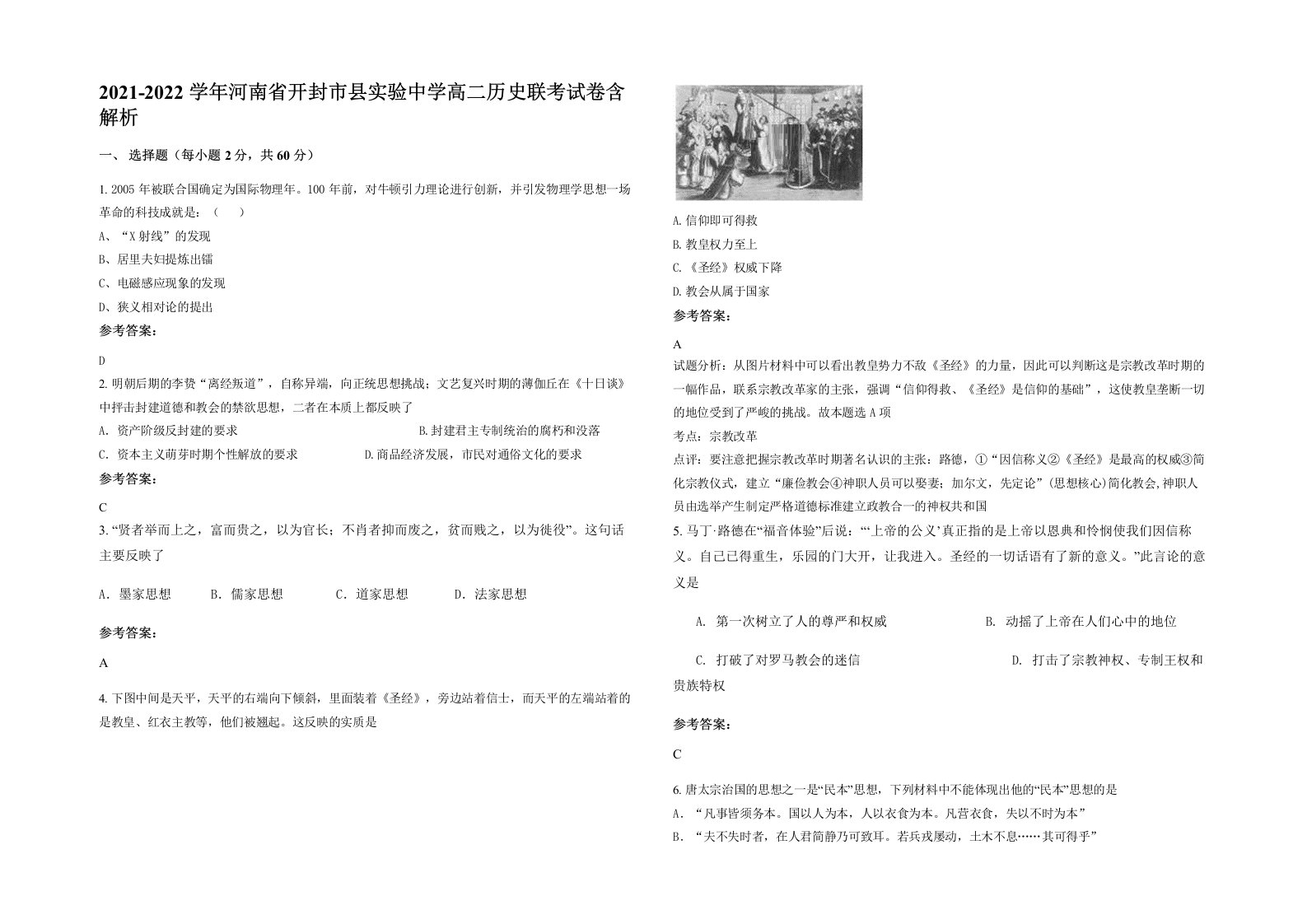 2021-2022学年河南省开封市县实验中学高二历史联考试卷含解析