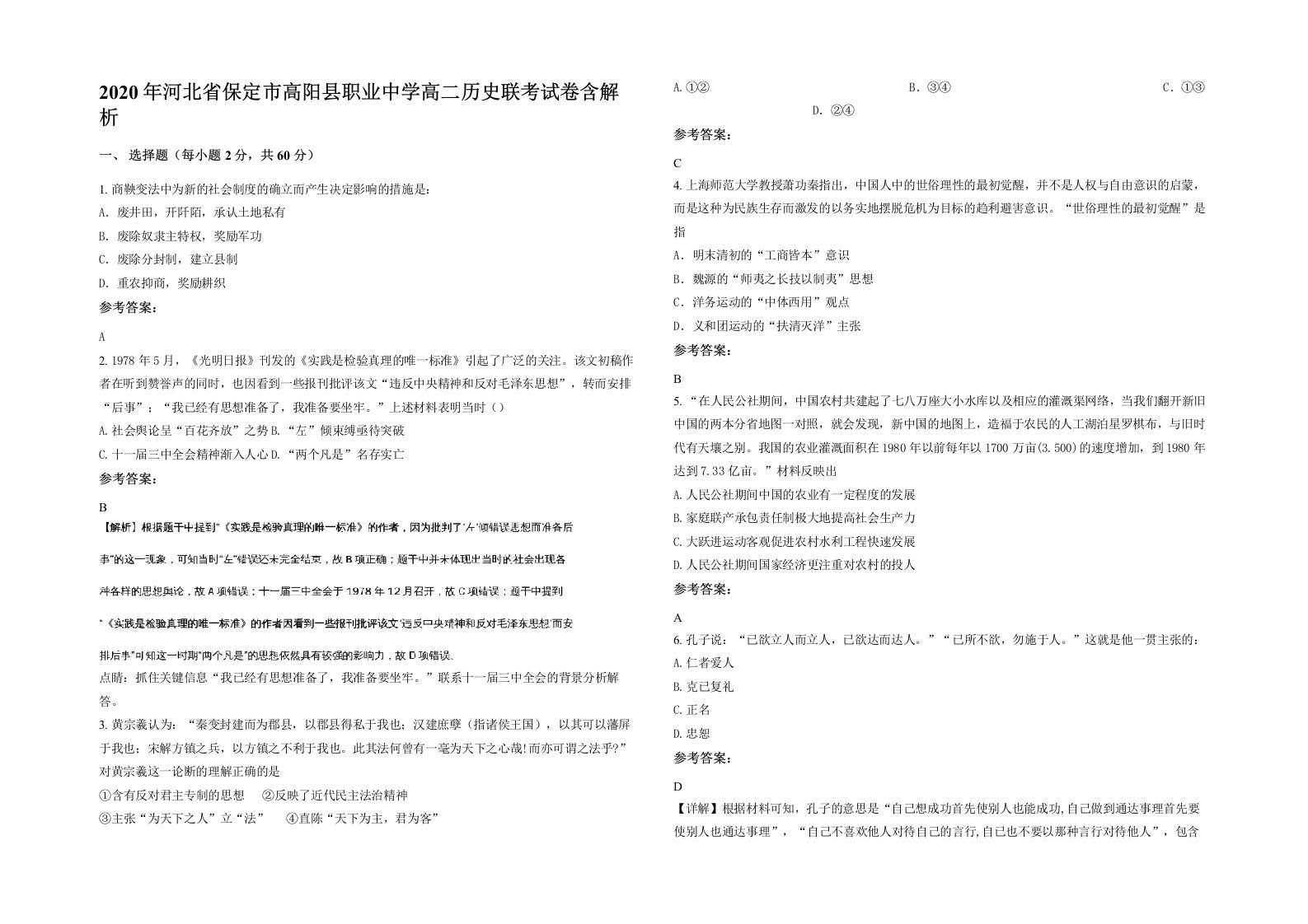 2020年河北省保定市高阳县职业中学高二历史联考试卷含解析