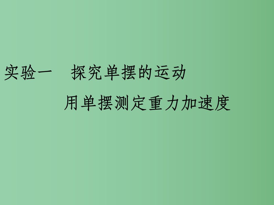 高三物理一轮复习第十二章机械振动和机械波实验课件