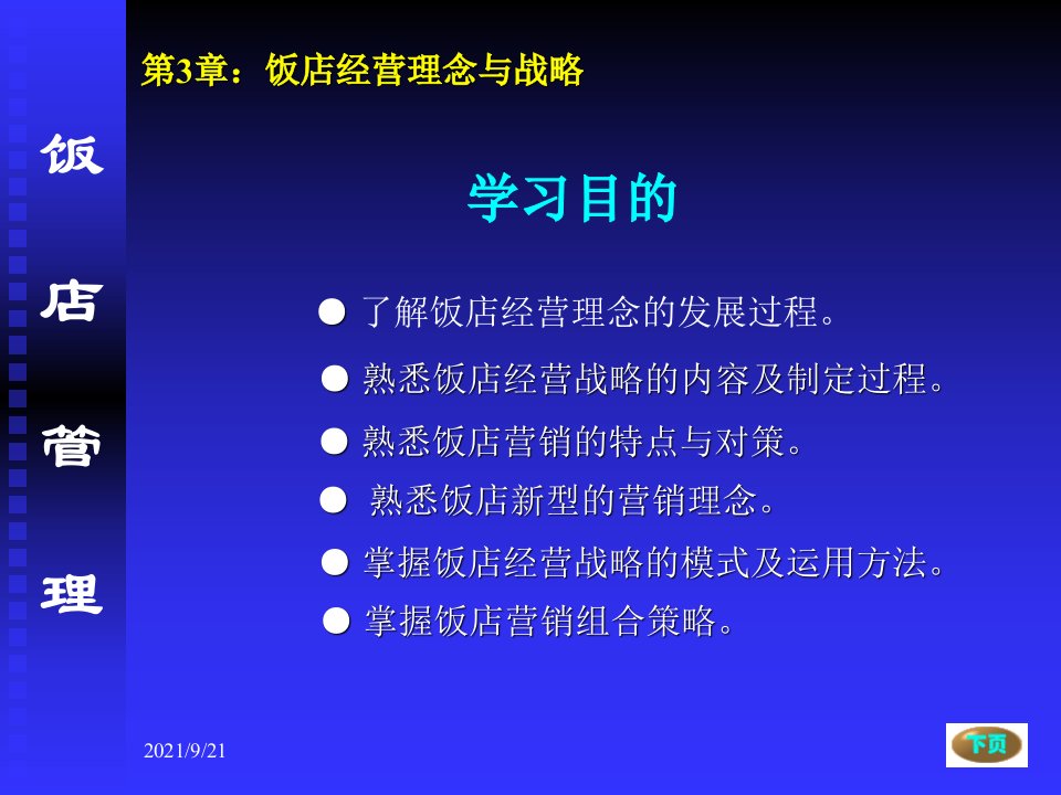 第3章饭店经营理念与战略