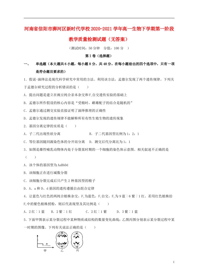 河南省信阳市浉河区新时代学校2020_2021学年高一生物下学期第一阶段教学质量检测试题无答案