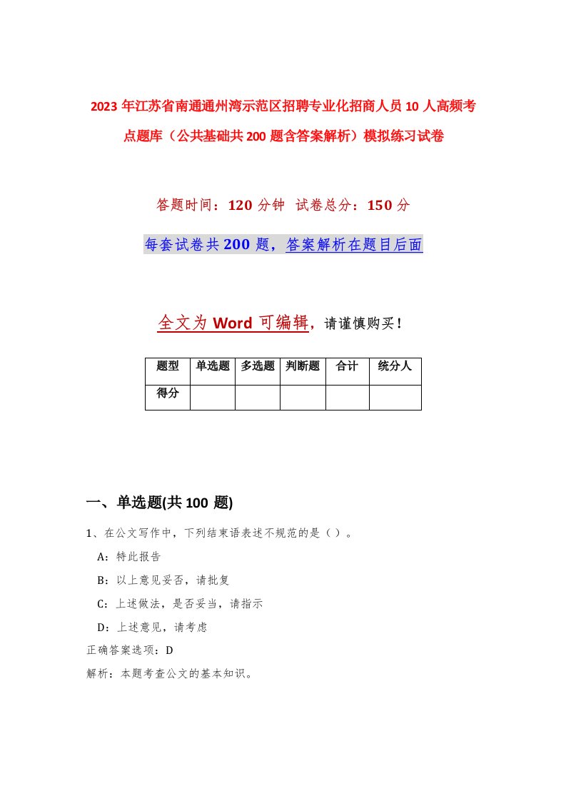 2023年江苏省南通通州湾示范区招聘专业化招商人员10人高频考点题库公共基础共200题含答案解析模拟练习试卷