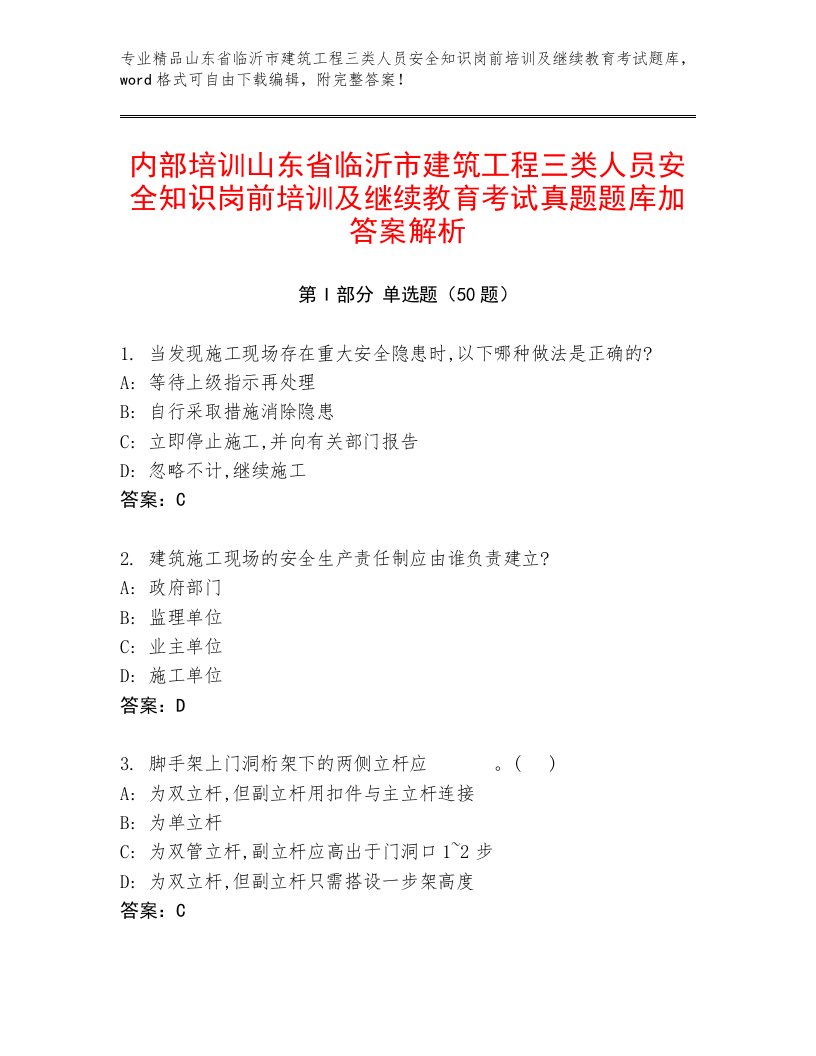 内部培训山东省临沂市建筑工程三类人员安全知识岗前培训及继续教育考试真题题库加答案解析