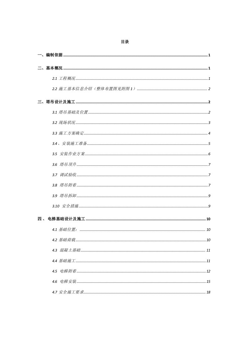 大桥塔吊电梯施工专项方案