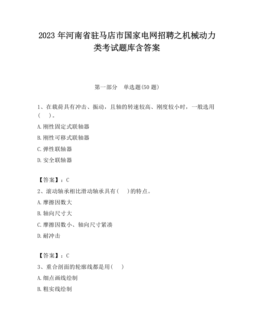 2023年河南省驻马店市国家电网招聘之机械动力类考试题库含答案